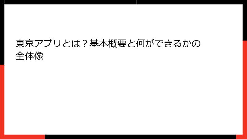 東京アプリとは？基本概要と何ができるかの全体像