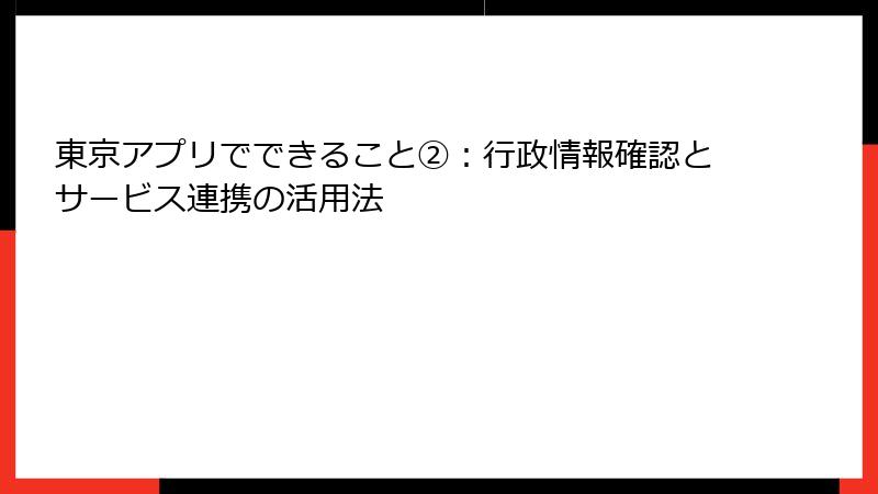 東京アプリでできること②：行政情報確認とサービス連携の活用法