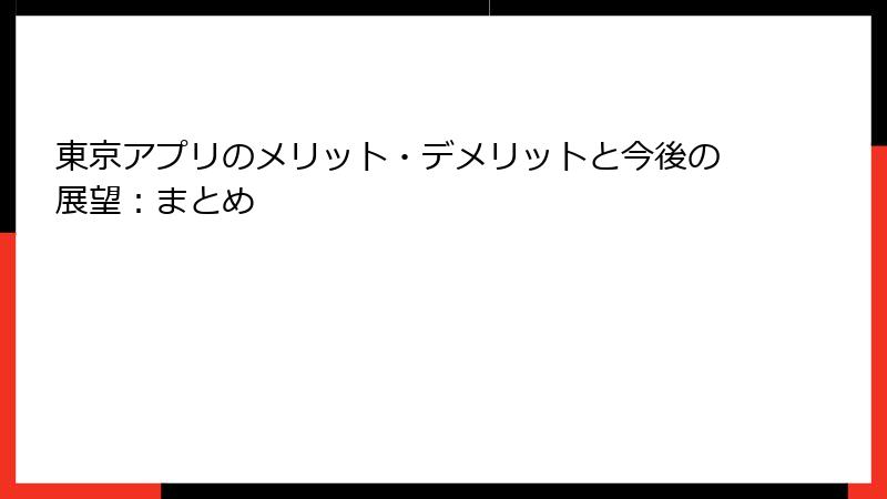 東京アプリのメリット・デメリットと今後の展望：まとめ