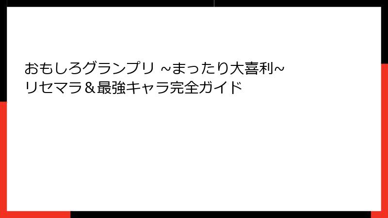 おもしろグランプリ ~まったり大喜利~ リセマラ＆最強キャラ完全ガイド
