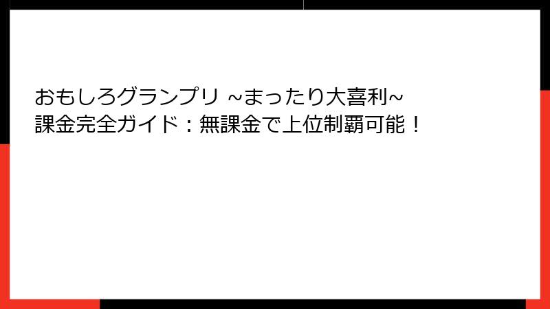 おもしろグランプリ ~まったり大喜利~ 課金完全ガイド：無課金で上位制覇可能！