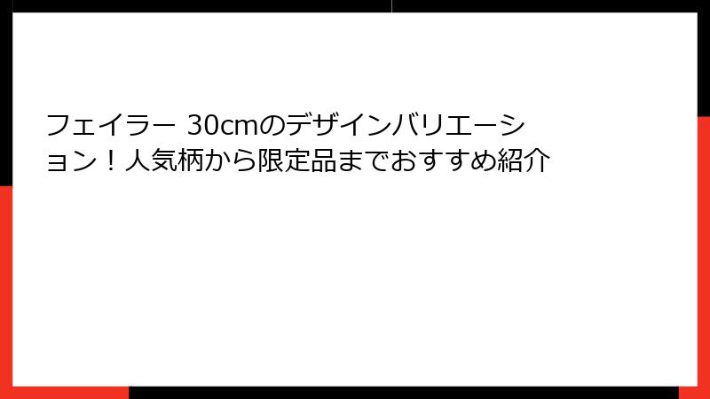 フェイラー 30cmのデザインバリエーション！人気柄から限定品までおすすめ紹介