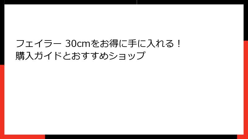 フェイラー 30cmをお得に手に入れる！購入ガイドとおすすめショップ