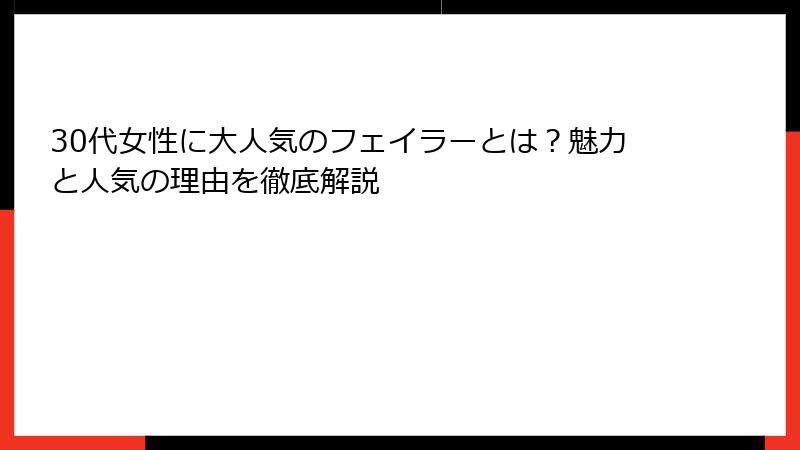30代女性に大人気のフェイラーとは？魅力と人気の理由を徹底解説