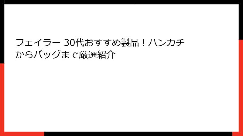 フェイラー 30代おすすめ製品！ハンカチからバッグまで厳選紹介