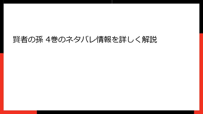 賢者の孫 4巻のネタバレ情報を詳しく解説