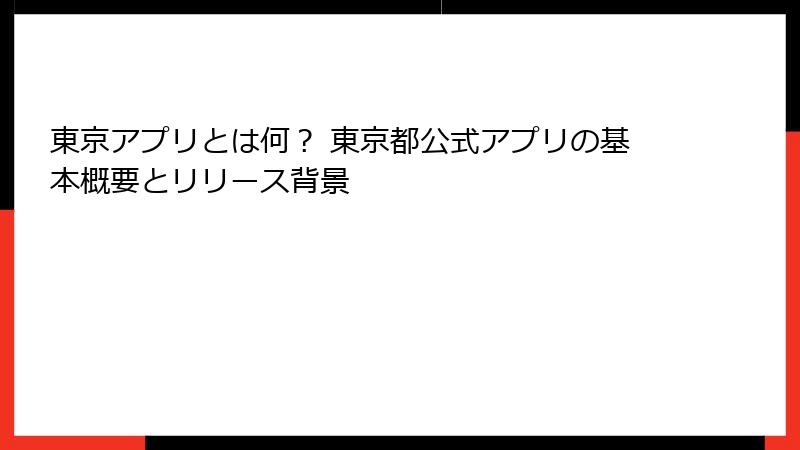 東京アプリとは何？ 東京都公式アプリの基本概要とリリース背景