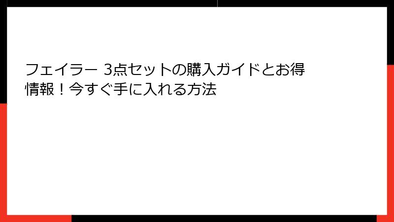 フェイラー 3点セットの購入ガイドとお得情報！今すぐ手に入れる方法