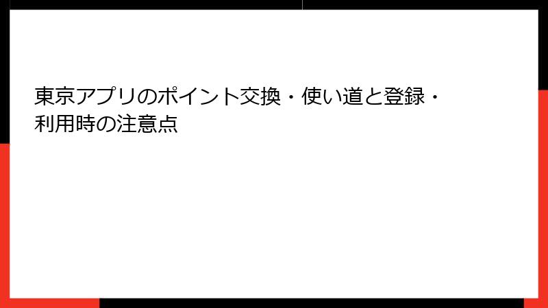 東京アプリのポイント交換・使い道と登録・利用時の注意点
