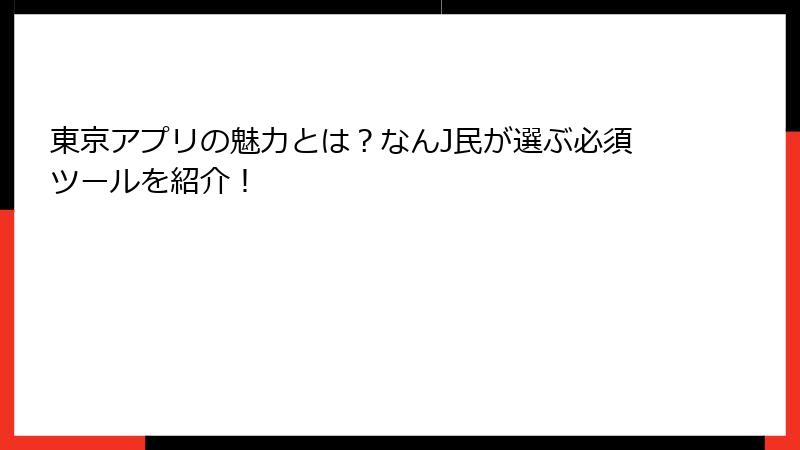 東京アプリの魅力とは？なんJ民が選ぶ必須ツールを紹介！
