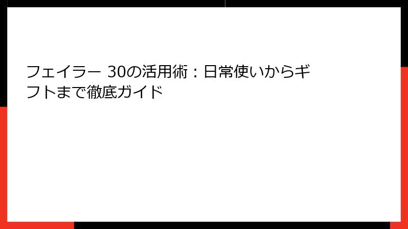 フェイラー 30の活用術：日常使いからギフトまで徹底ガイド
