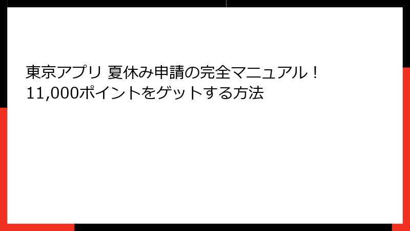 東京アプリ 夏休み申請の完全マニュアル！11,000ポイントをゲットする方法