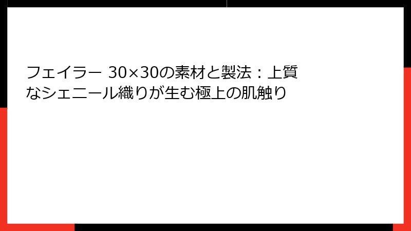 フェイラー 30×30の素材と製法：上質なシェニール織りが生む極上の肌触り