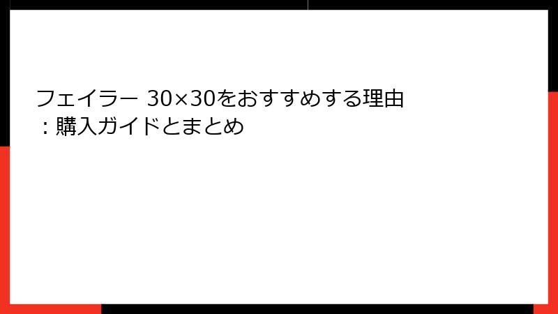 フェイラー 30×30をおすすめする理由：購入ガイドとまとめ