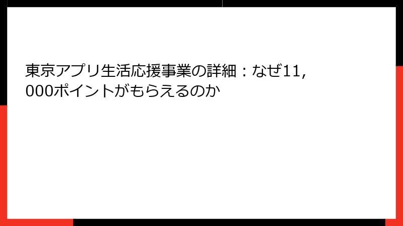 東京アプリ生活応援事業の詳細：なぜ11,000ポイントがもらえるのか