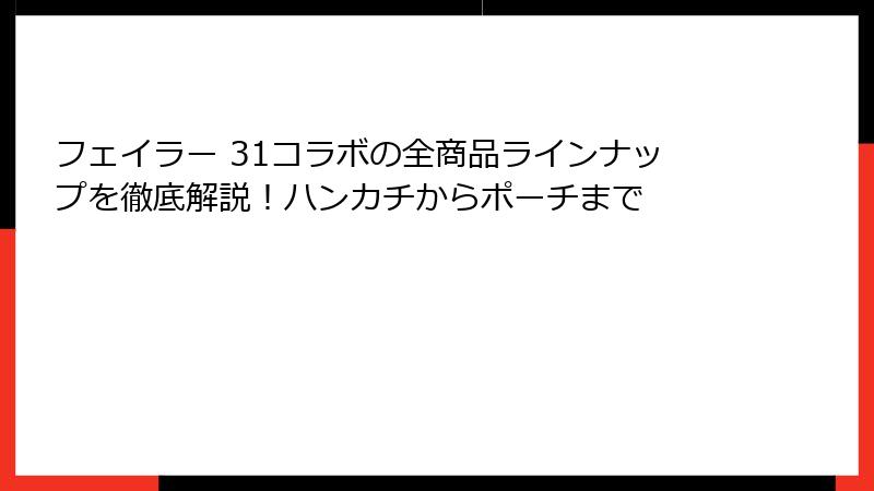 フェイラー 31コラボの全商品ラインナップを徹底解説！ハンカチからポーチまで