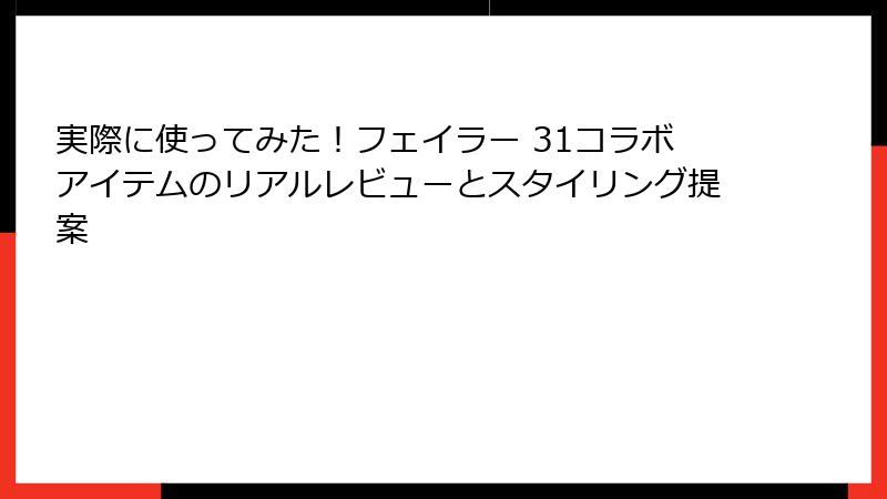 実際に使ってみた！フェイラー 31コラボアイテムのリアルレビューとスタイリング提案
