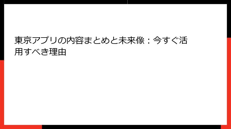 東京アプリの内容まとめと未来像：今すぐ活用すべき理由