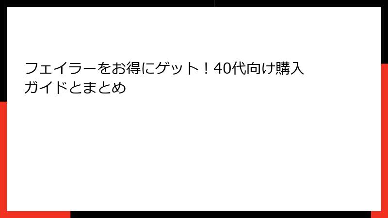 フェイラーをお得にゲット！40代向け購入ガイドとまとめ