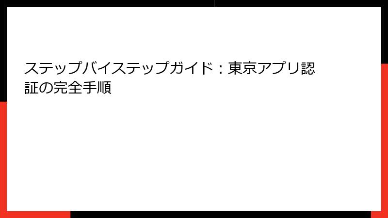 ステップバイステップガイド：東京アプリ認証の完全手順