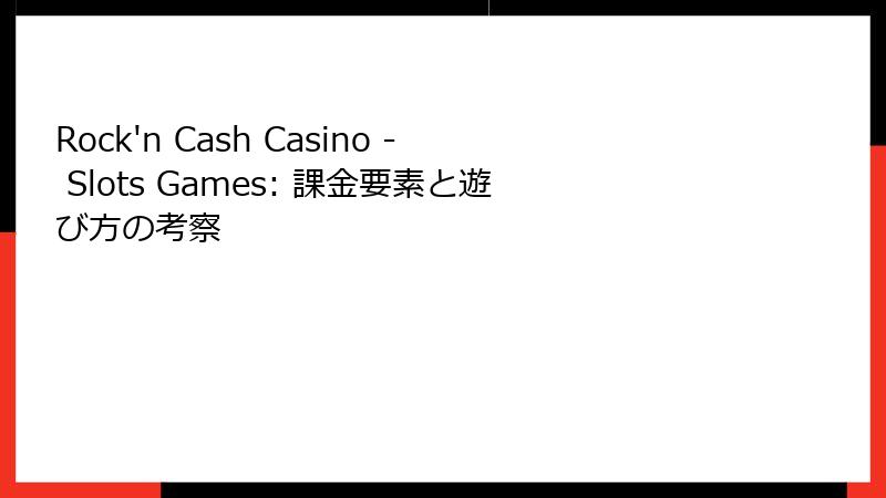 Rock'n Cash Casino - Slots Games: 課金要素と遊び方の考察