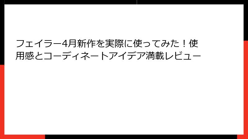 フェイラー4月新作を実際に使ってみた！使用感とコーディネートアイデア満載レビュー