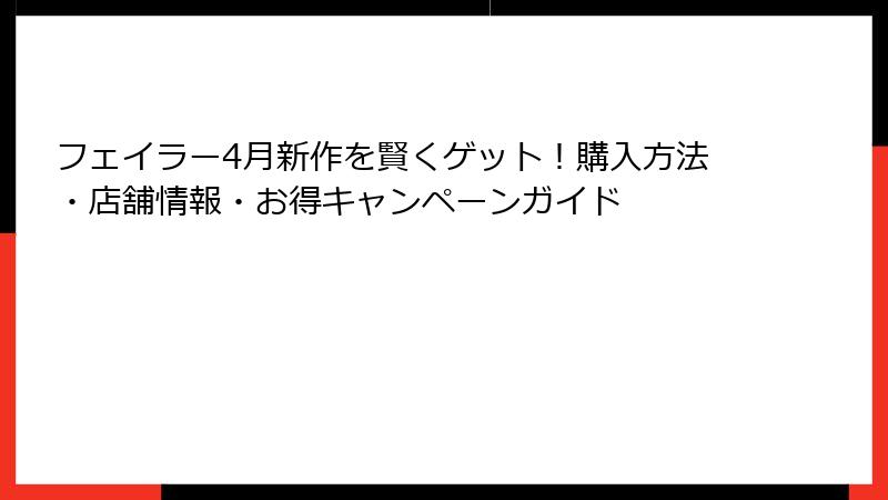 フェイラー4月新作を賢くゲット！購入方法・店舗情報・お得キャンペーンガイド