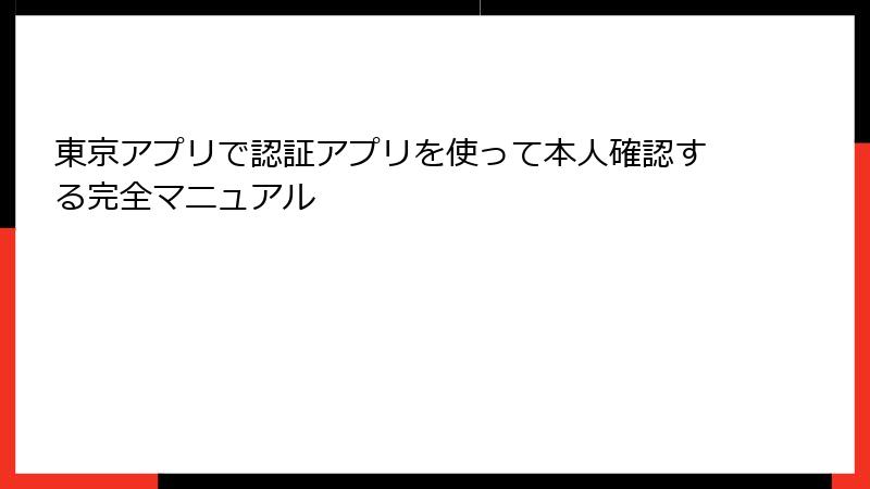 東京アプリで認証アプリを使って本人確認する完全マニュアル