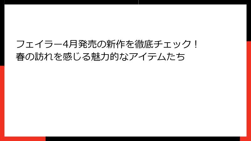 フェイラー4月発売の新作を徹底チェック！春の訪れを感じる魅力的なアイテムたち