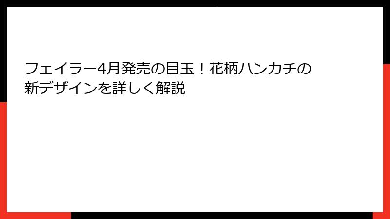 フェイラー4月発売の目玉！花柄ハンカチの新デザインを詳しく解説