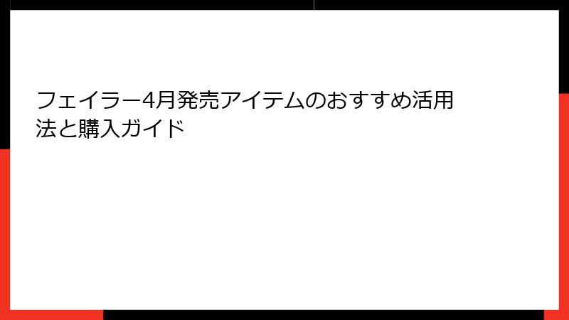 フェイラー4月発売アイテムのおすすめ活用法と購入ガイド