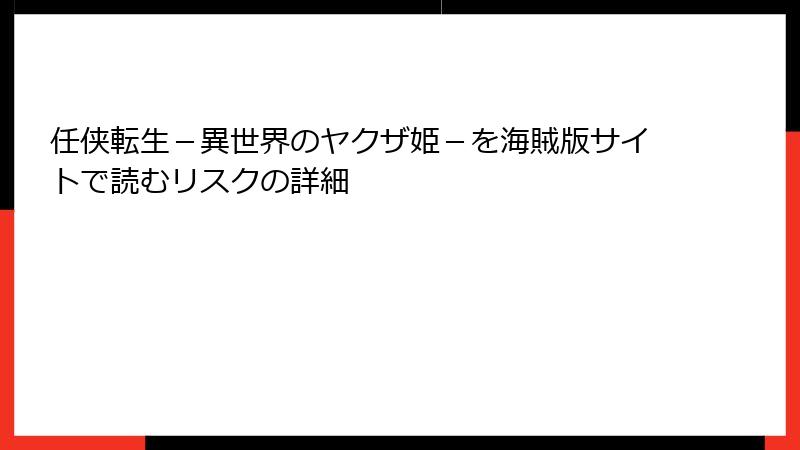 任侠転生－異世界のヤクザ姫－を海賊版サイトで読むリスクの詳細