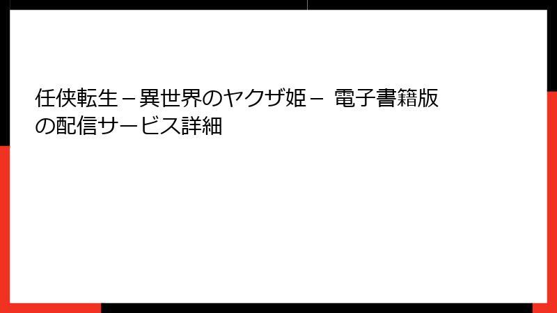 任侠転生－異世界のヤクザ姫－ 電子書籍版の配信サービス詳細