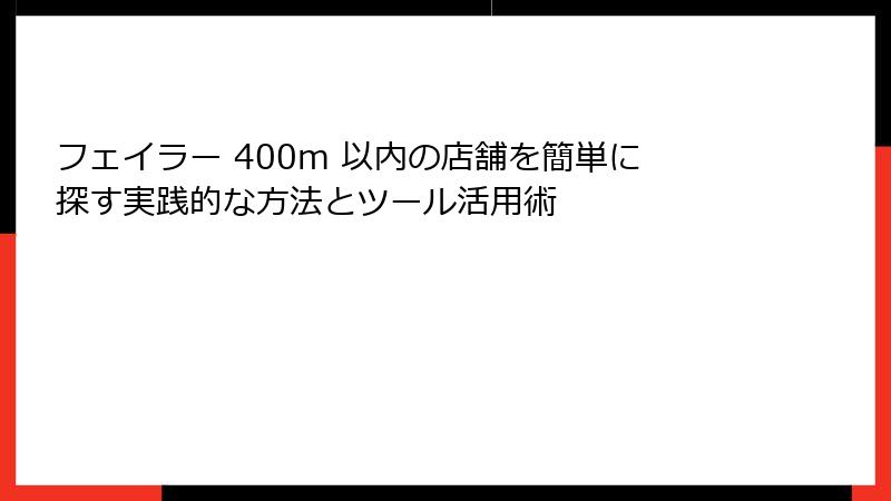フェイラー 400m 以内の店舗を簡単に探す実践的な方法とツール活用術