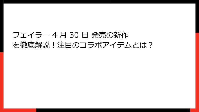 フェイラー 4 月 30 日 発売の新作を徹底解説！注目のコラボアイテムとは？