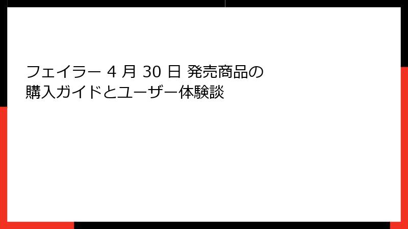 フェイラー 4 月 30 日 発売商品の購入ガイドとユーザー体験談