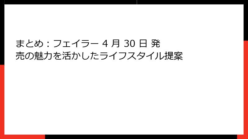 まとめ：フェイラー 4 月 30 日 発売の魅力を活かしたライフスタイル提案