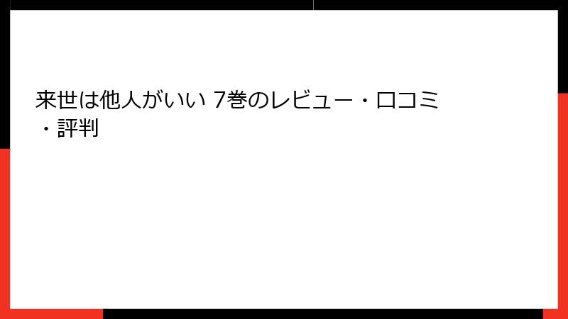 来世は他人がいい 7巻のレビュー・口コミ・評判