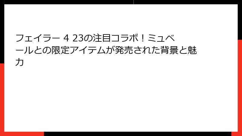 フェイラー 4 23の注目コラボ！ミュベールとの限定アイテムが発売された背景と魅力