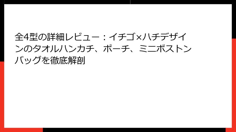 全4型の詳細レビュー：イチゴ×ハチデザインのタオルハンカチ、ポーチ、ミニボストンバッグを徹底解剖