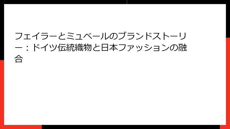 フェイラーとミュベールのブランドストーリー：ドイツ伝統織物と日本ファッションの融合