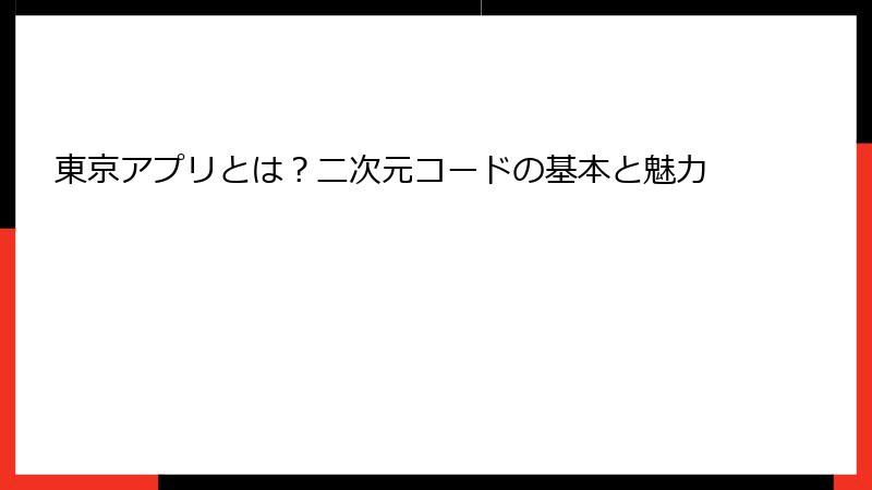 東京アプリとは？二次元コードの基本と魅力