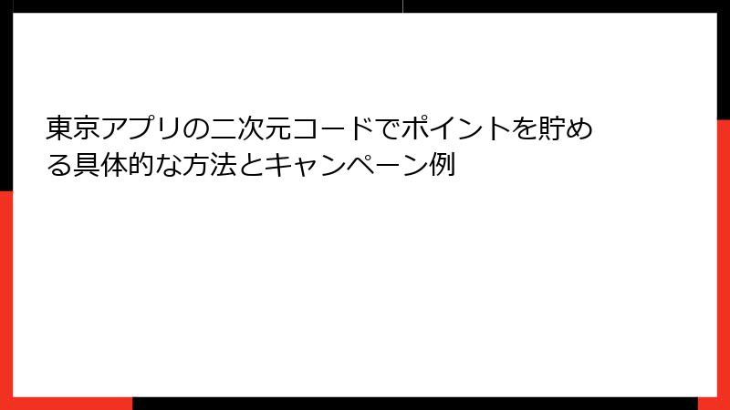 東京アプリの二次元コードでポイントを貯める具体的な方法とキャンペーン例