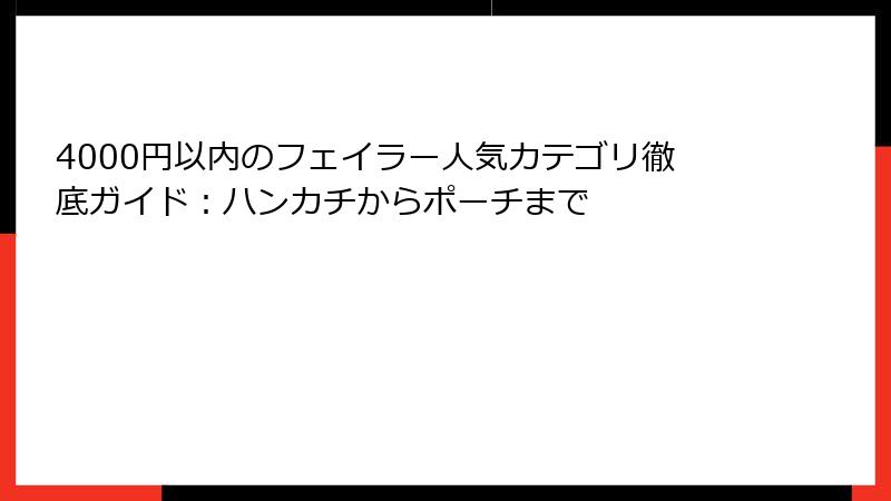 4000円以内のフェイラー人気カテゴリ徹底ガイド：ハンカチからポーチまで