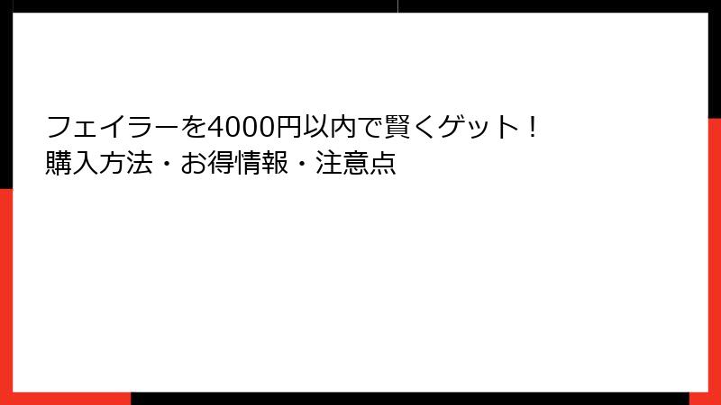フェイラーを4000円以内で賢くゲット！購入方法・お得情報・注意点