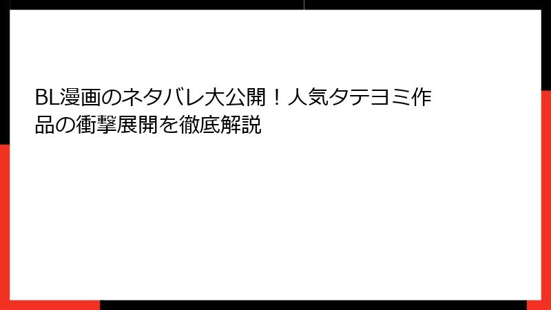 BL漫画のネタバレ大公開！人気タテヨミ作品の衝撃展開を徹底解説