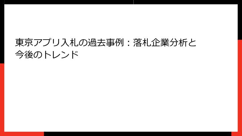 東京アプリ入札の過去事例：落札企業分析と今後のトレンド