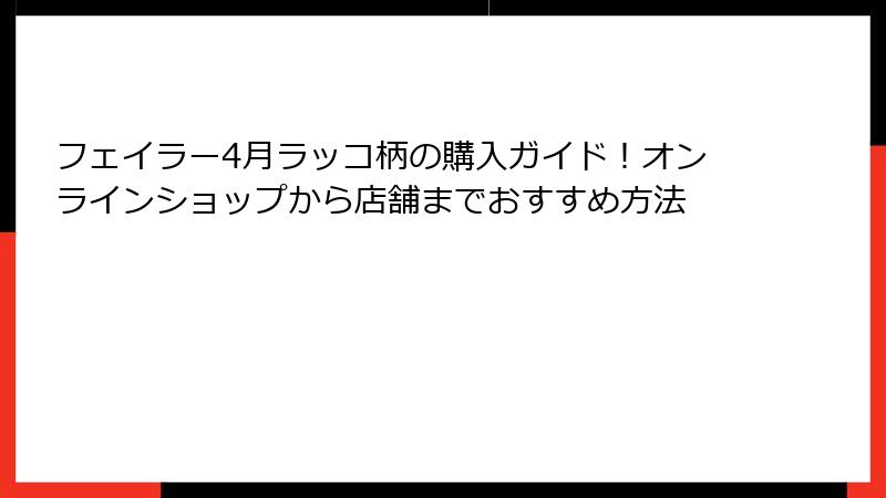 フェイラー4月ラッコ柄の購入ガイド！オンラインショップから店舗までおすすめ方法