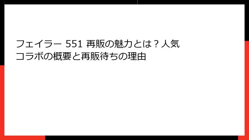 フェイラー 551 再販の魅力とは？人気コラボの概要と再販待ちの理由