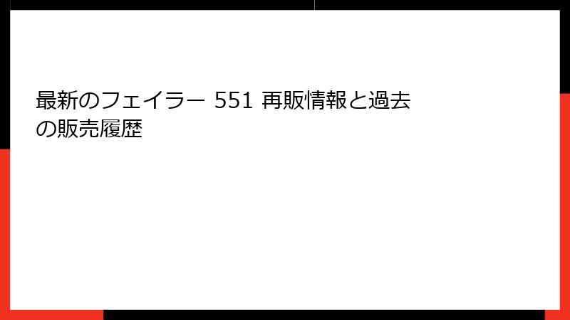最新のフェイラー 551 再販情報と過去の販売履歴